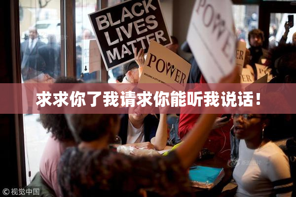 求求你了我请求你能听我说话！