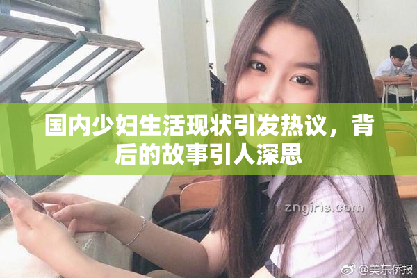 国内少妇生活现状引发热议，背后的故事引人深思