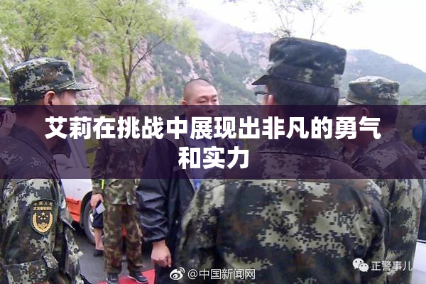 艾莉在挑战中展现出非凡的勇气和实力