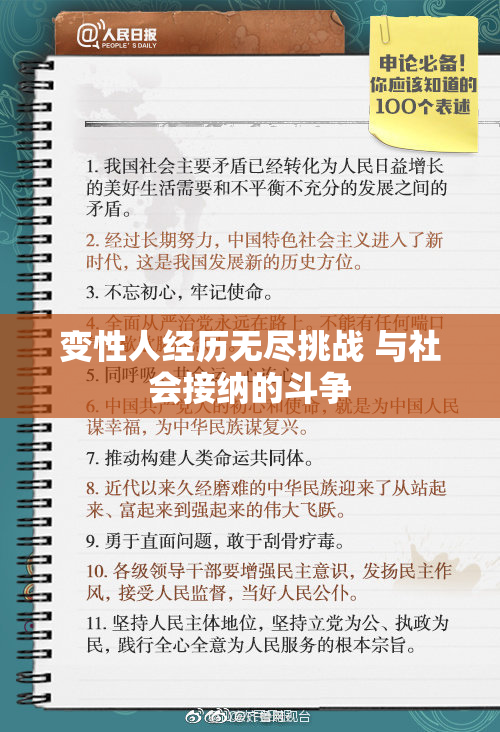 变性人经历无尽挑战 与社会接纳的斗争