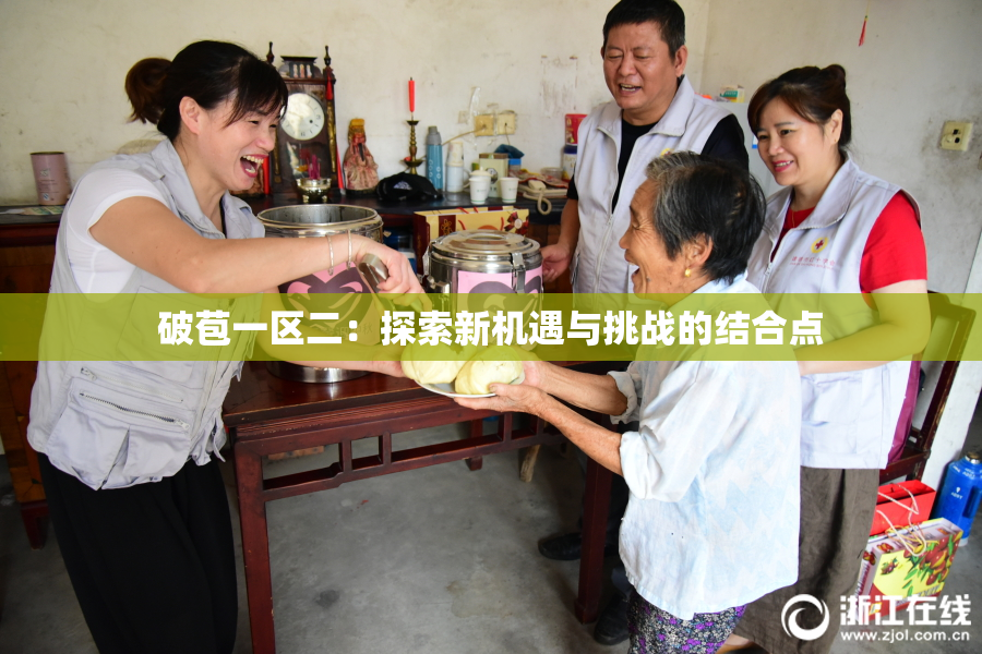 破苞一区二：探索新机遇与挑战的结合点