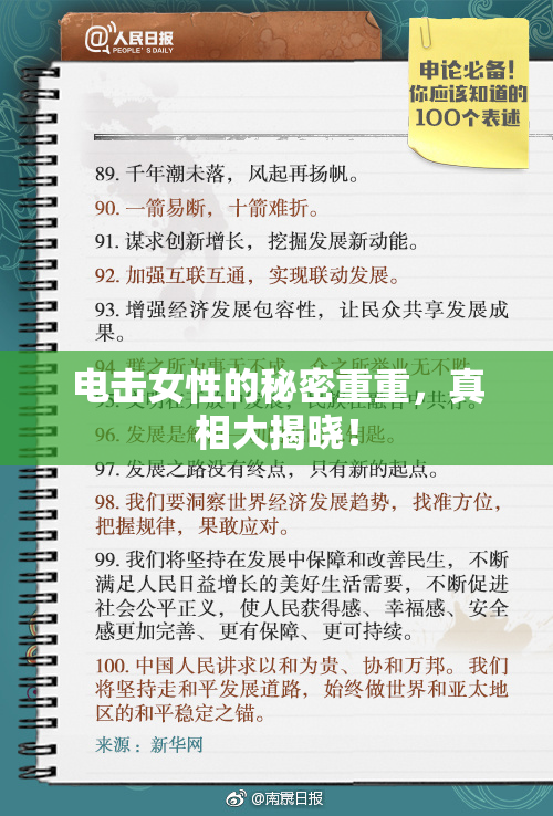 电击女性的秘密重重，真相大揭晓！