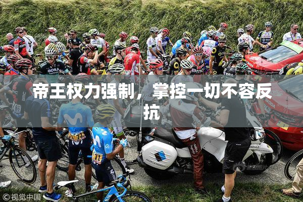 帝王权力强制，掌控一切不容反抗