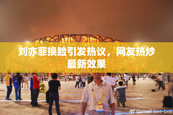 刘亦菲换脸引发热议，网友热炒最新效果