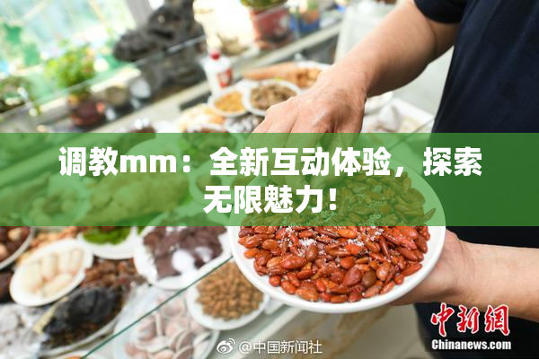 调教mm：全新互动体验，探索无限魅力！