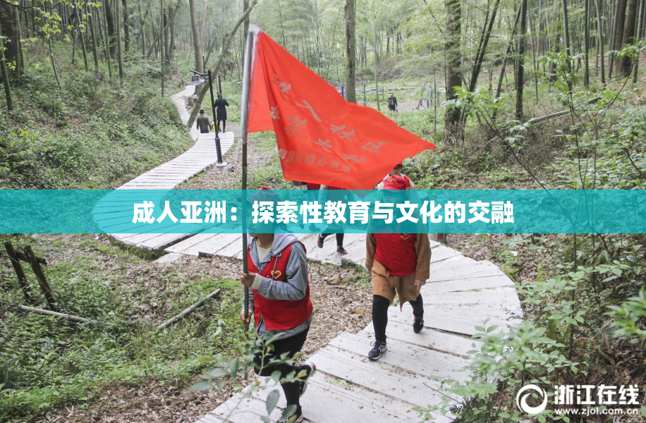 成人亚洲：探索性教育与文化的交融