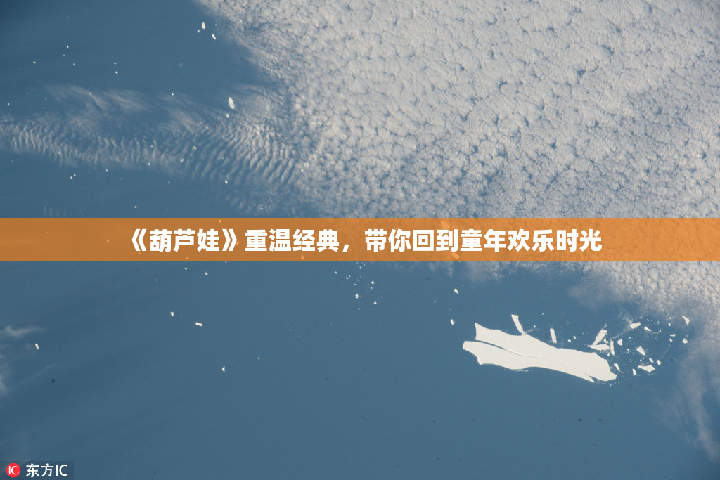 《葫芦娃》重温经典，带你回到童年欢乐时光
