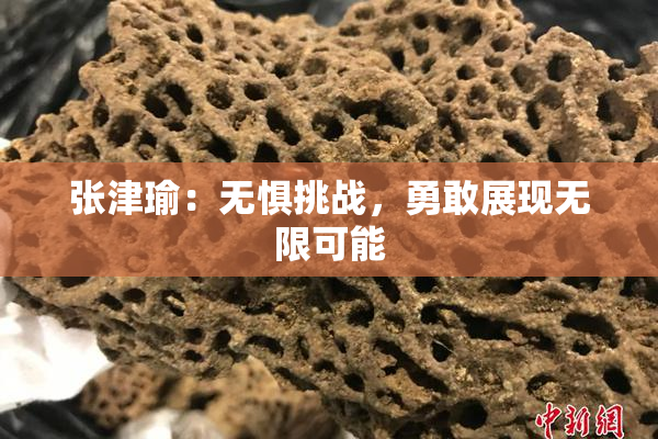 张津瑜：无惧挑战，勇敢展现无限可能
