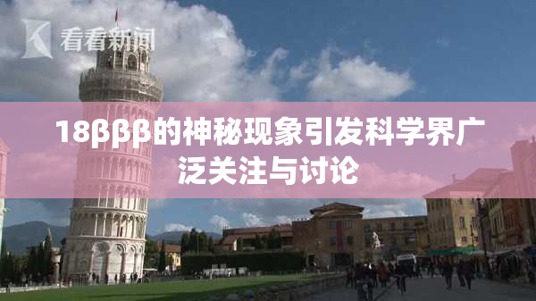 18βββ的神秘现象引发科学界广泛关注与讨论