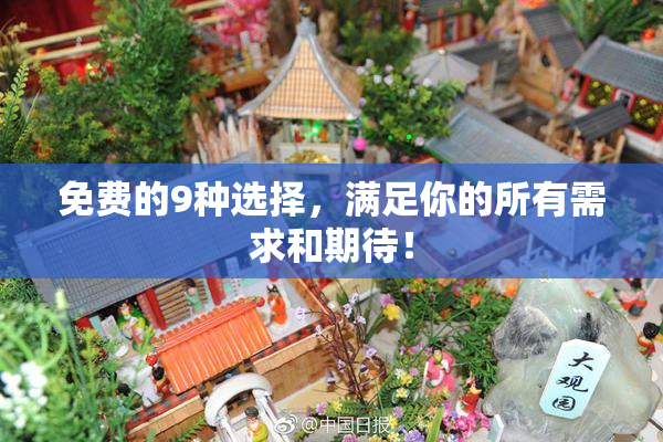 免费的9种选择，满足你的所有需求和期待！