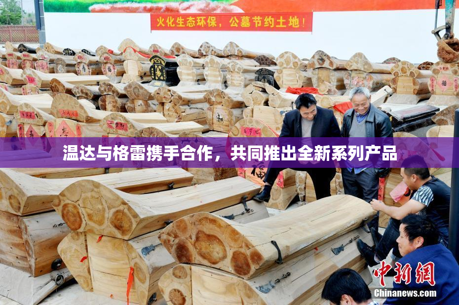 温达与格雷携手合作，共同推出全新系列产品