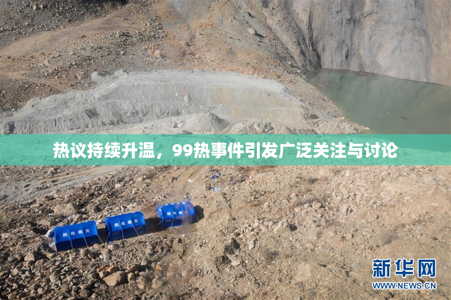 热议持续升温，99热事件引发广泛关注与讨论