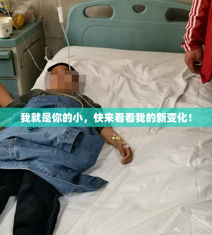 我就是你的小，快来看看我的新变化！