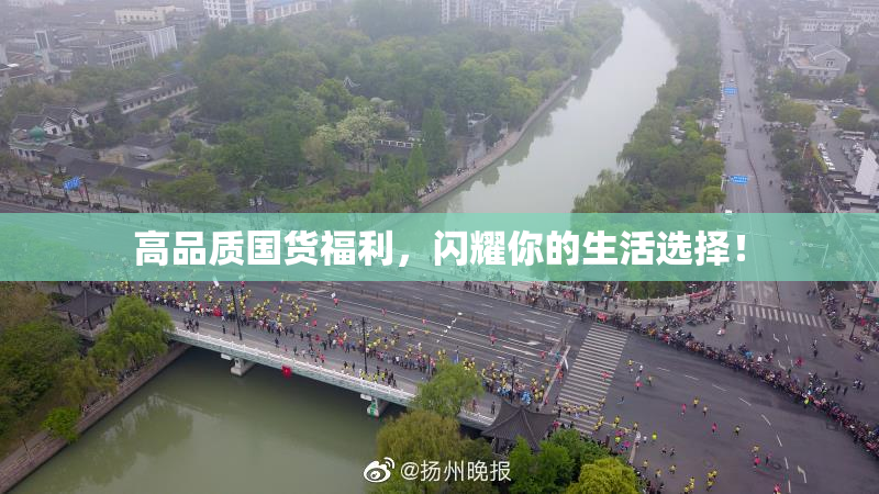 高品质国货福利，闪耀你的生活选择！