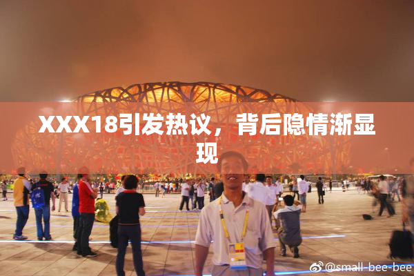 XXX18引发热议，背后隐情渐显现