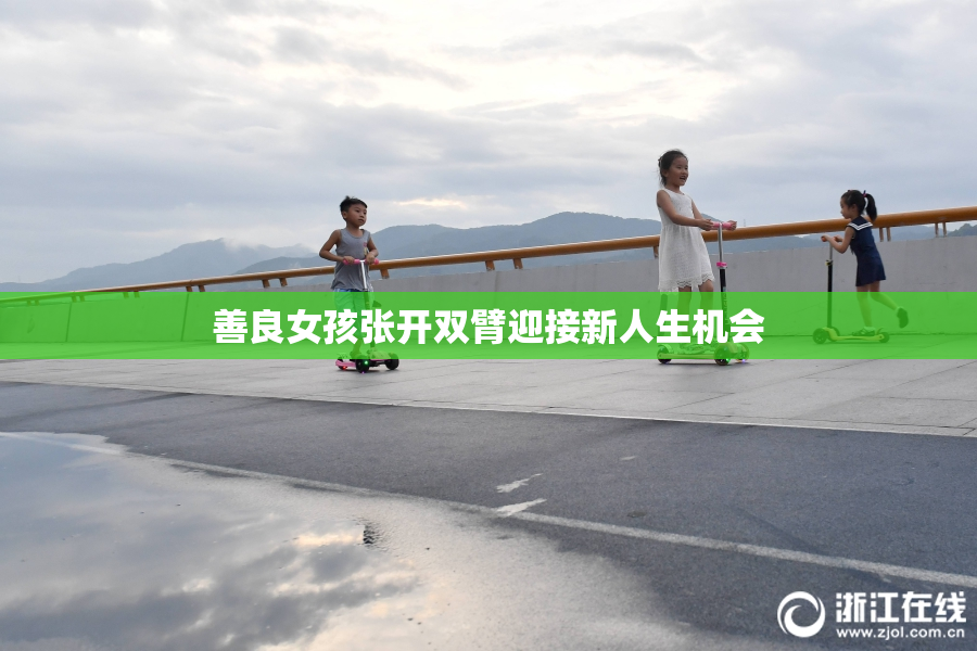 善良女孩张开双臂迎接新人生机会