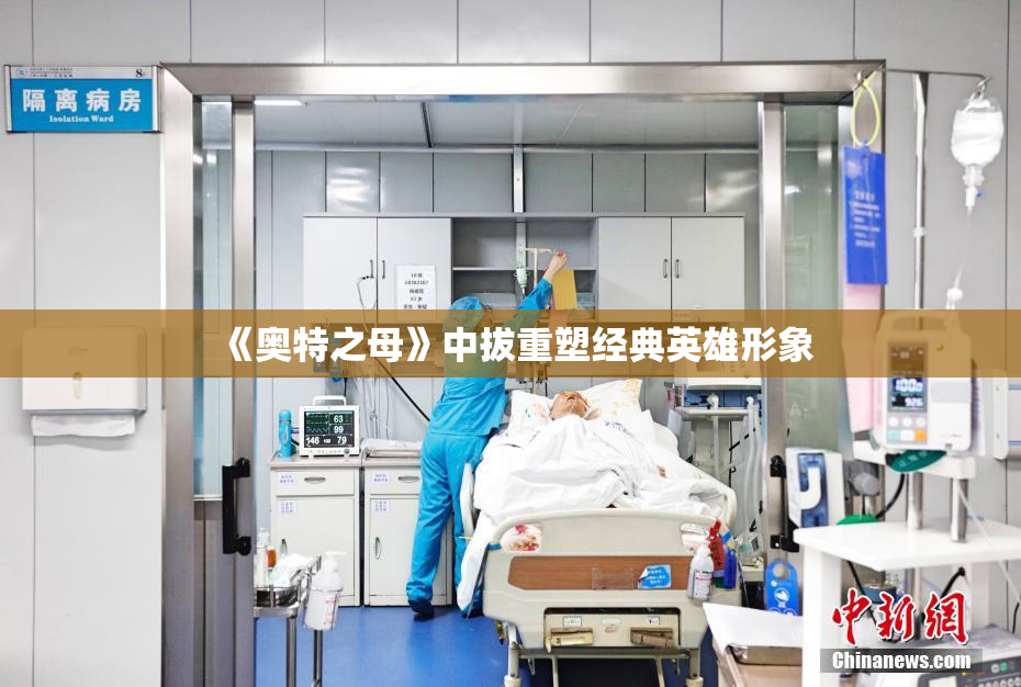 《奥特之母》中拔重塑经典英雄形象