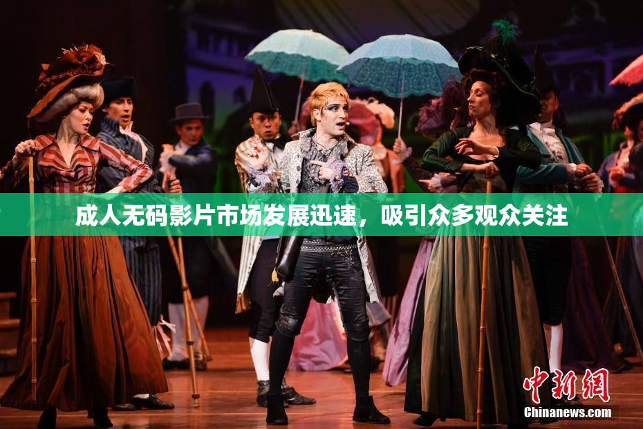 成人无码影片市场发展迅速，吸引众多观众关注