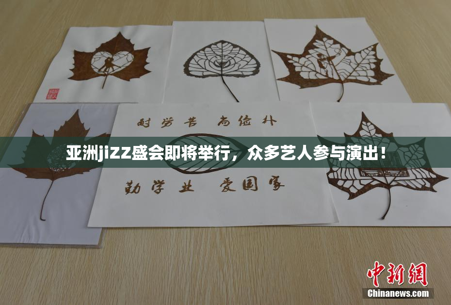 亚洲jiZZ盛会即将举行，众多艺人参与演出！