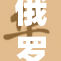 俄罗斯在全球局势中的重要角色与挑战分析