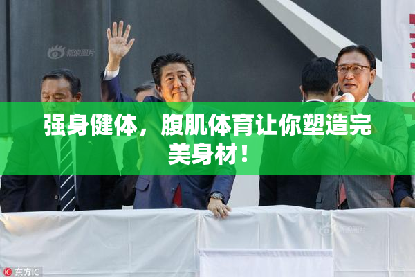 强身健体，腹肌体育让你塑造完美身材！