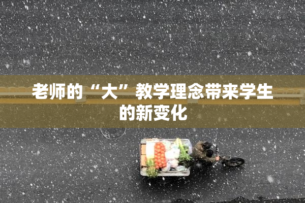 老师的“大”教学理念带来学生的新变化