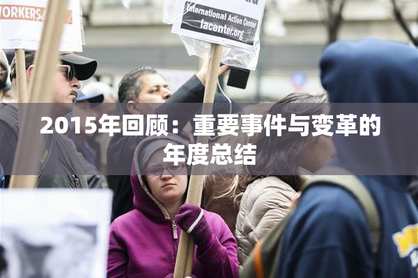 2015年回顾：重要事件与变革的年度总结
