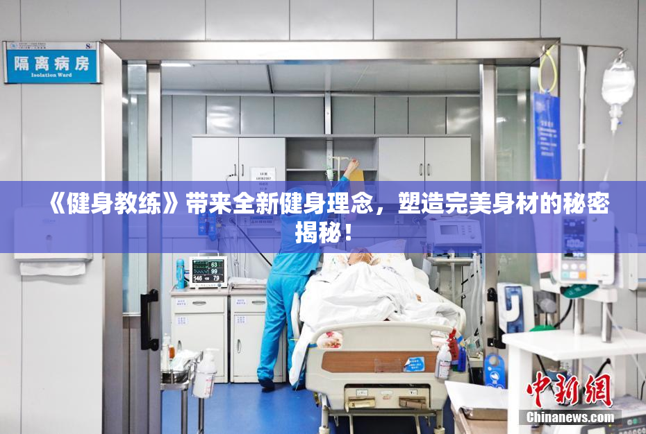 《健身教练》带来全新健身理念，塑造完美身材的秘密揭秘！