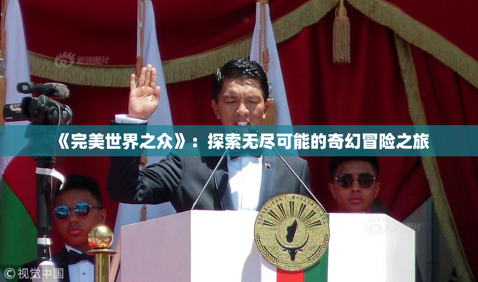 《完美世界之众》：探索无尽可能的奇幻冒险之旅