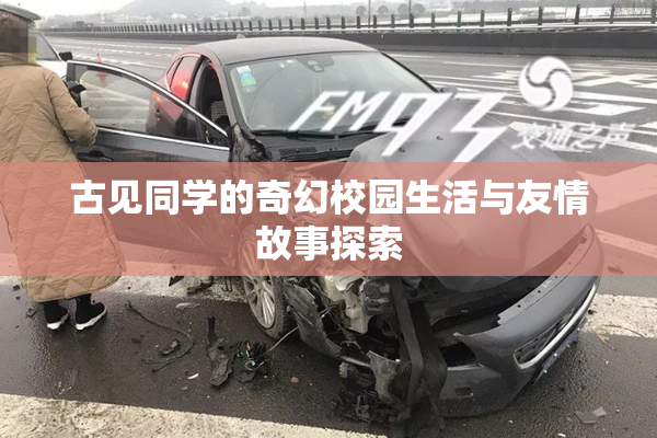 古见同学的奇幻校园生活与友情故事探索