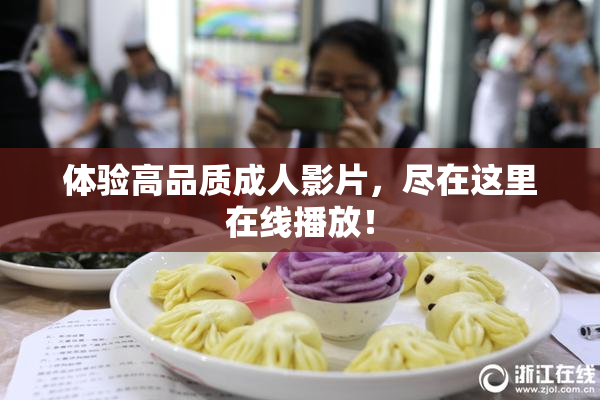 体验高品质成人影片，尽在这里在线播放！