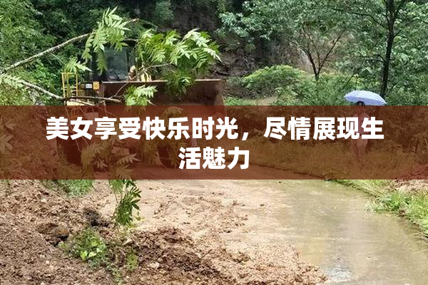 美女享受快乐时光，尽情展现生活魅力