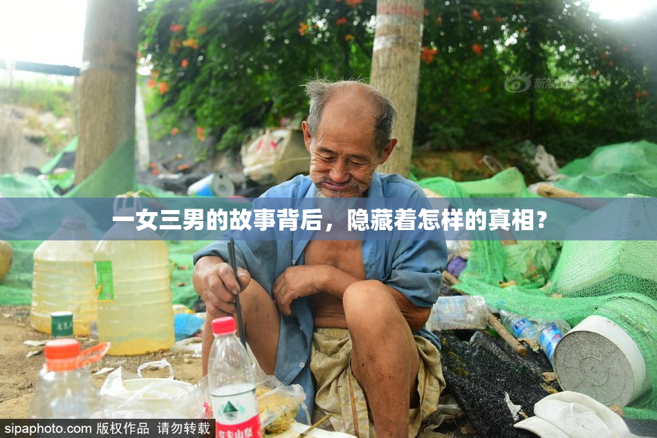 一女三男的故事背后，隐藏着怎样的真相？