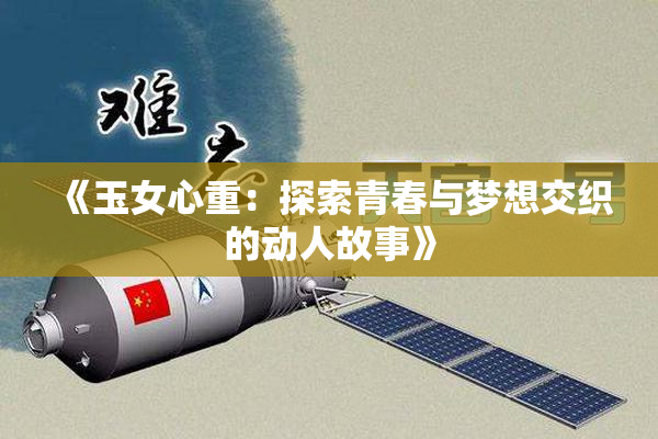 《玉女心重：探索青春与梦想交织的动人故事》