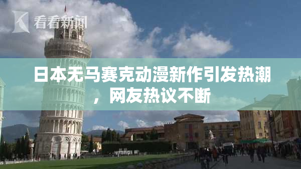 日本无马赛克动漫新作引发热潮，网友热议不断