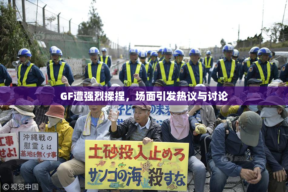 GF遭强烈揉捏，场面引发热议与讨论