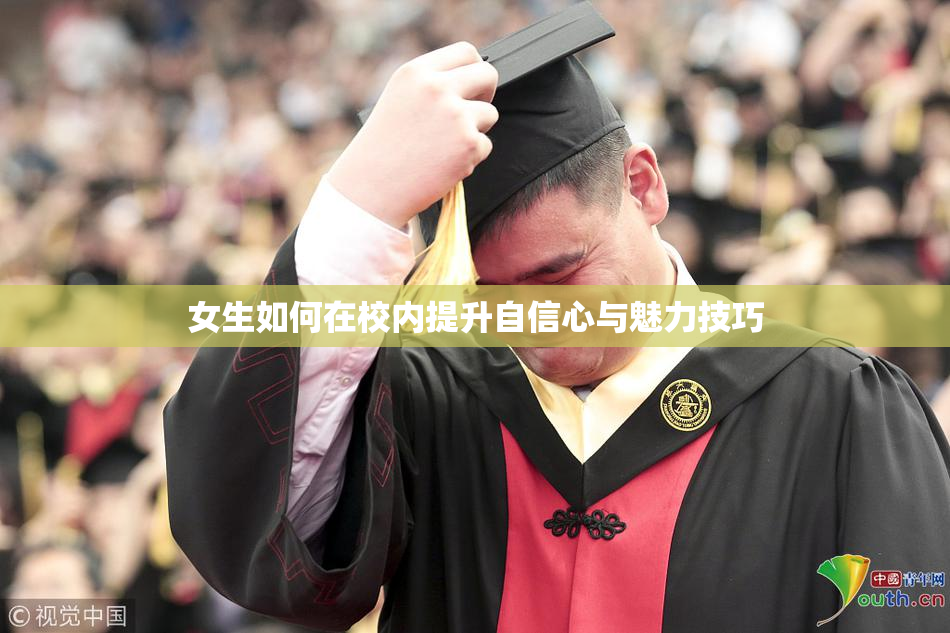 女生如何在校内提升自信心与魅力技巧