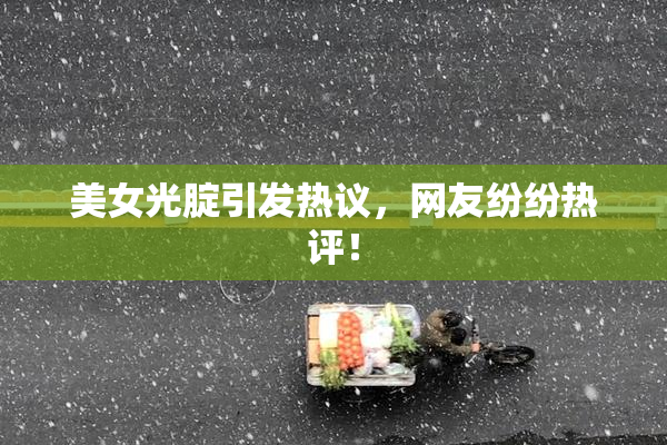 美女光腚引发热议，网友纷纷热评！