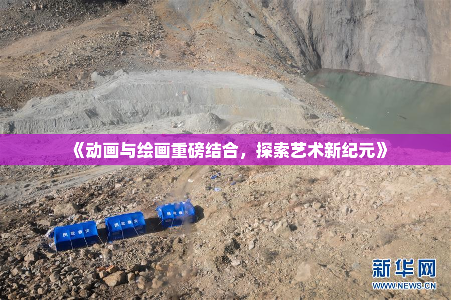 《动画与绘画重磅结合，探索艺术新纪元》