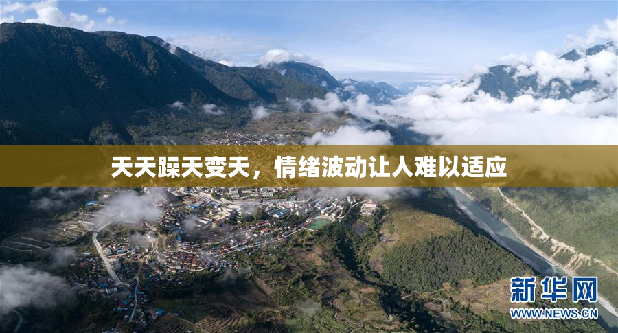 天天躁天变天，情绪波动让人难以适应