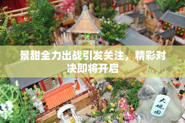 景甜全力出战引发关注，精彩对决即将开启