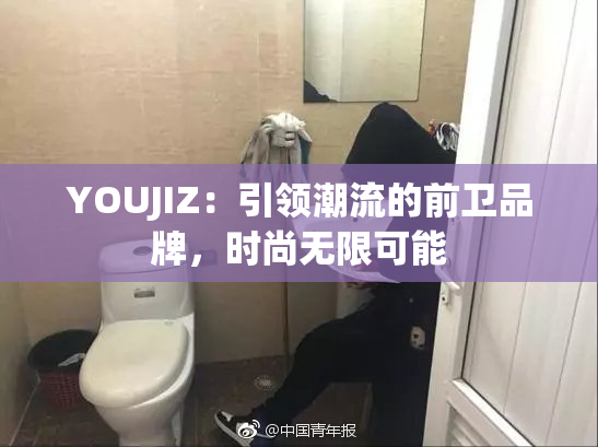 YOUJIZ：引领潮流的前卫品牌，时尚无限可能