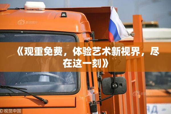 《观重免费，体验艺术新视界，尽在这一刻》