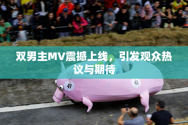 双男主MV震撼上线，引发观众热议与期待