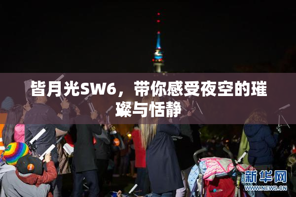 皆月光SW6，带你感受夜空的璀璨与恬静
