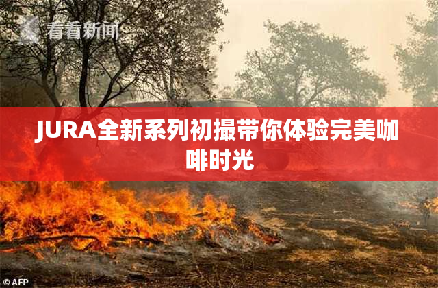 JURA全新系列初撮带你体验完美咖啡时光