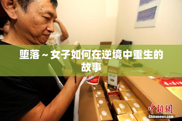 堕落～女子如何在逆境中重生的故事