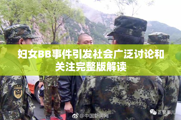 妇女BB事件引发社会广泛讨论和关注完整版解读
