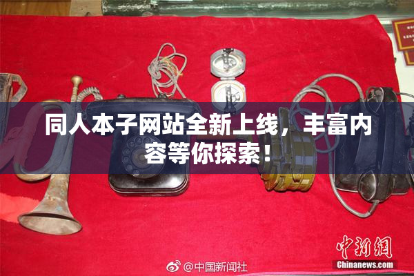 同人本子网站全新上线，丰富内容等你探索！