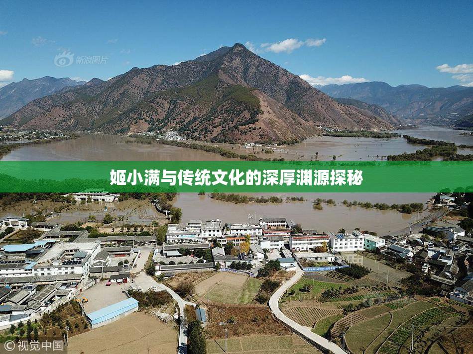姬小满与传统文化的深厚渊源探秘